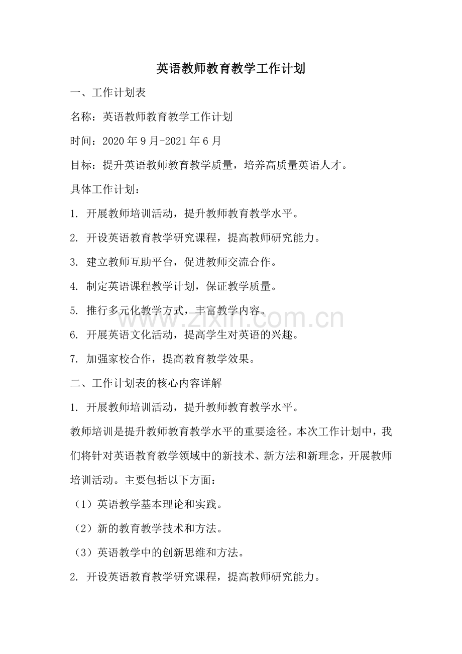 英语教师教育教学工作计划.pdf_第1页