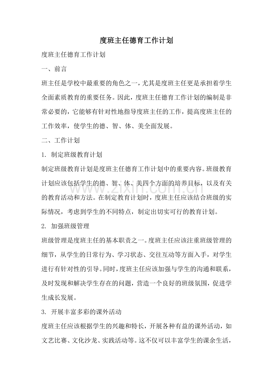 度班主任德育工作计划.pdf_第1页