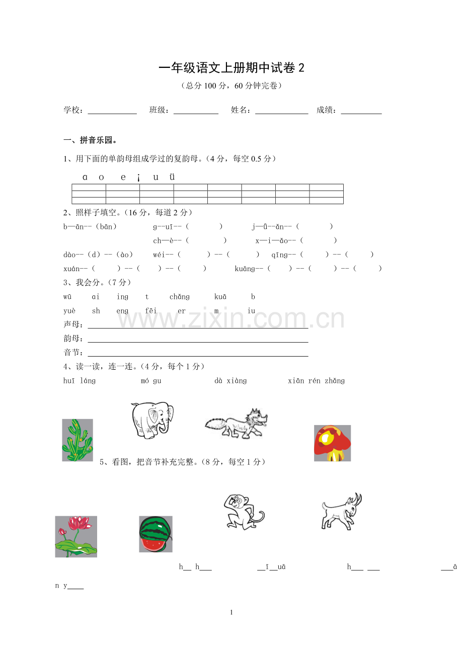 一年级语文上册期中试卷2.doc_第1页