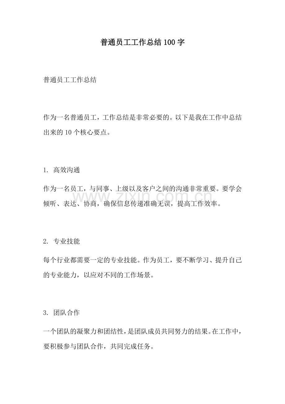 普通员工工作总结100字.docx_第1页