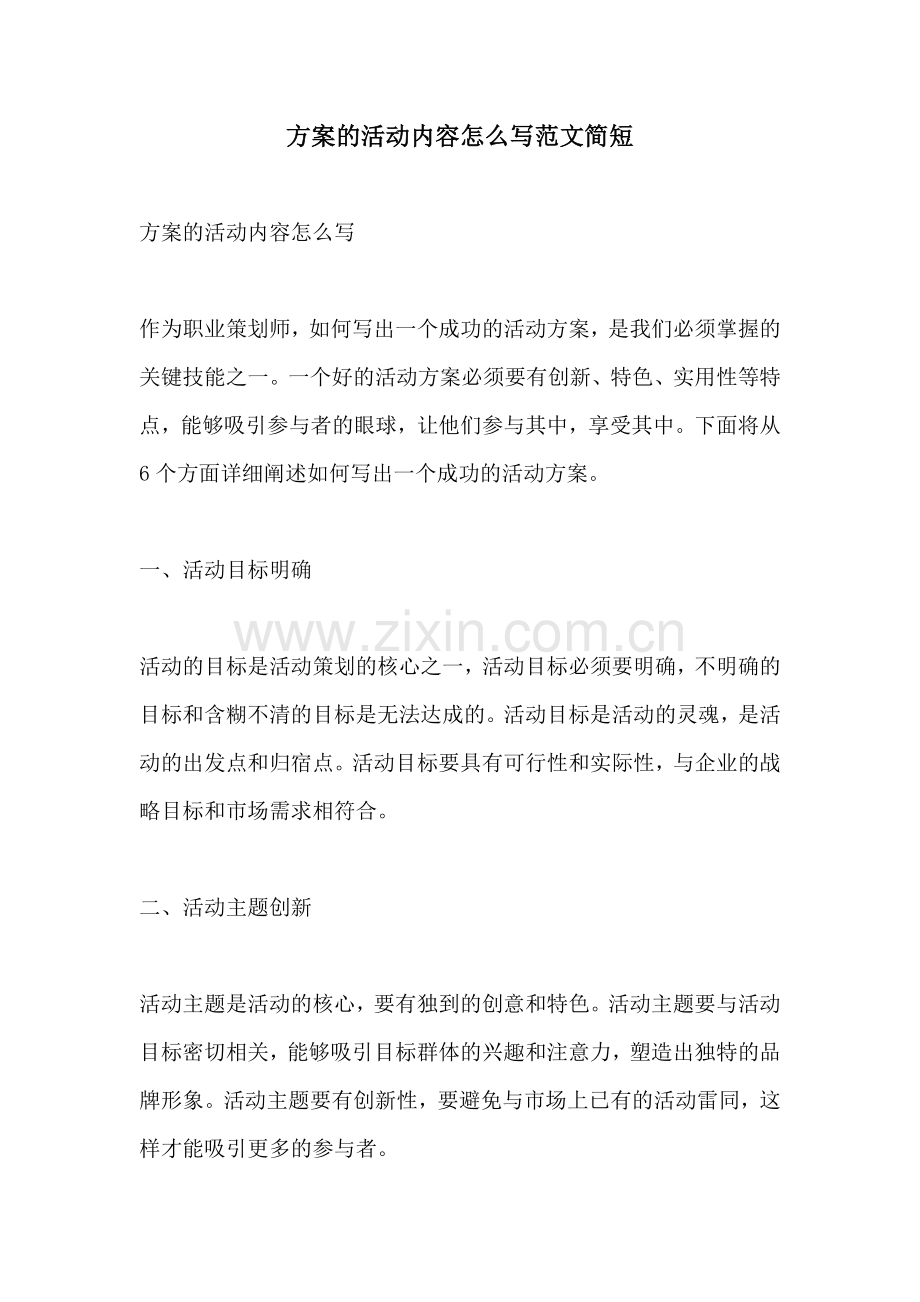 方案的活动内容怎么写范文简短.docx_第1页