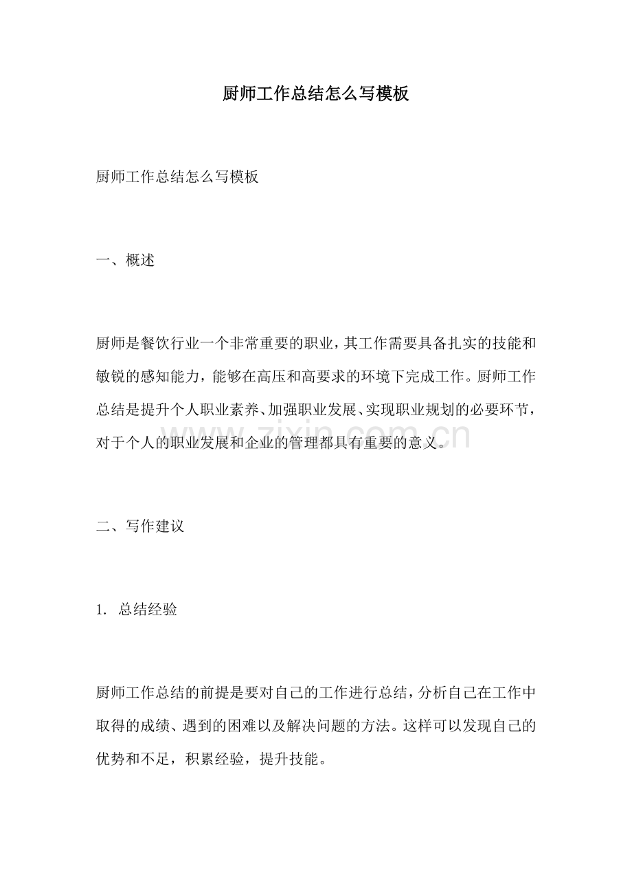 厨师工作总结怎么写模板.docx_第1页