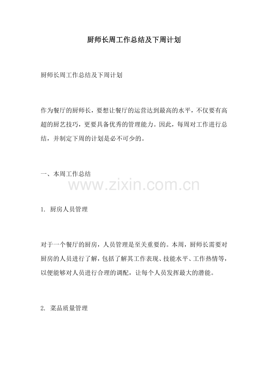 厨师长周工作总结及下周计划.docx_第1页