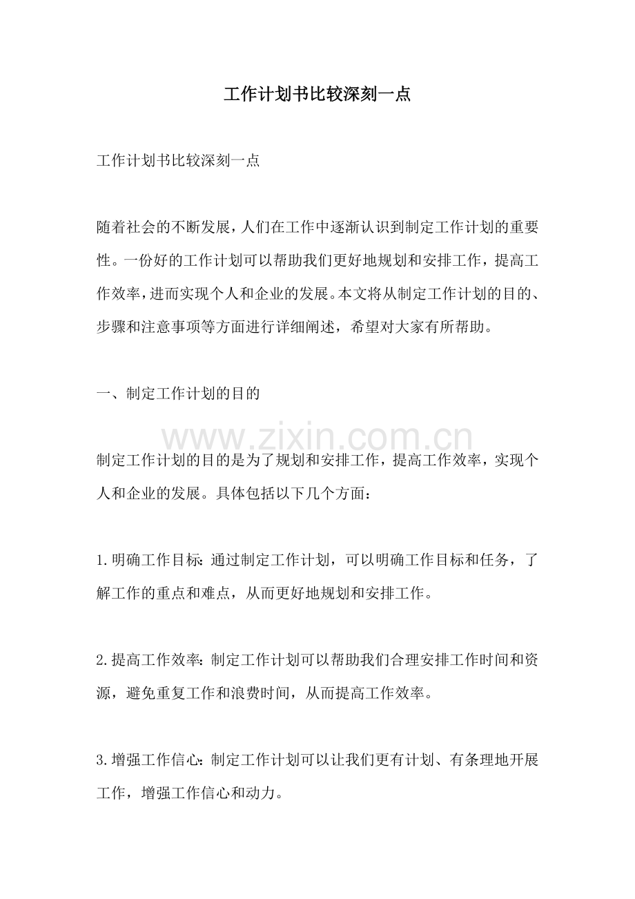 工作计划书比较深刻一点.docx_第1页