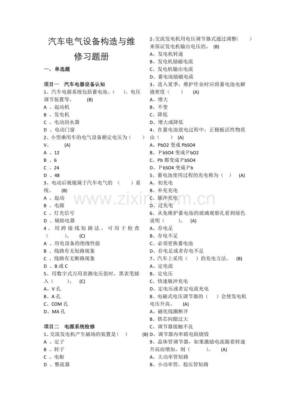 汽车电气设备构造与维修习题册(附答案).doc_第1页