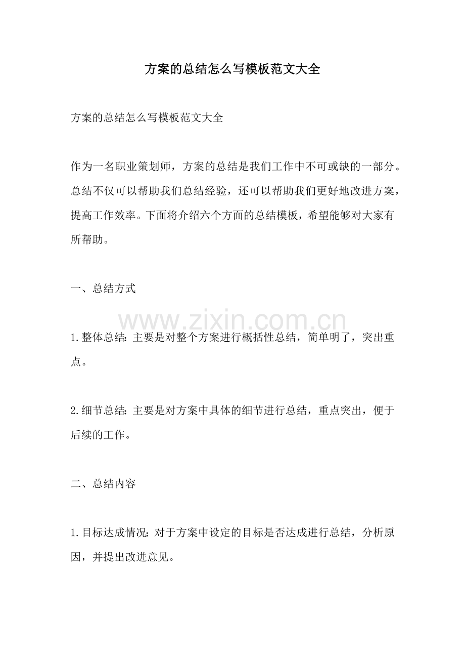 方案的总结怎么写模板范文大全.docx_第1页