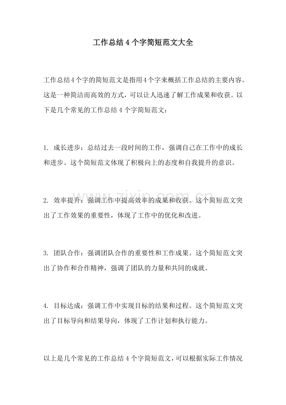 工作总结4个字简短范文大全.docx_第1页