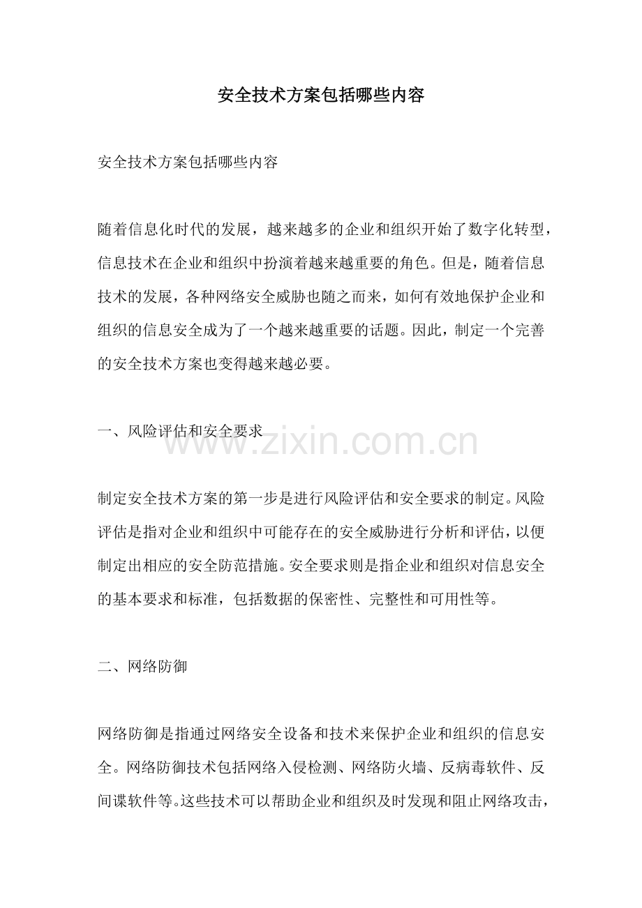 安全技术方案包括哪些内容.docx_第1页