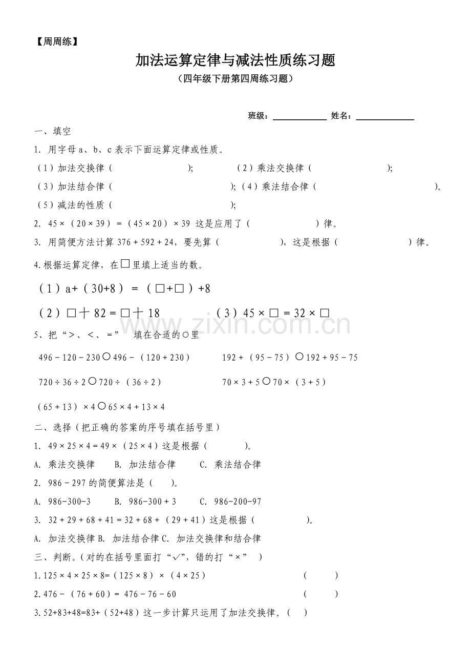 四年级下册加法运算定律与减法性质练习题4.2.doc_第1页