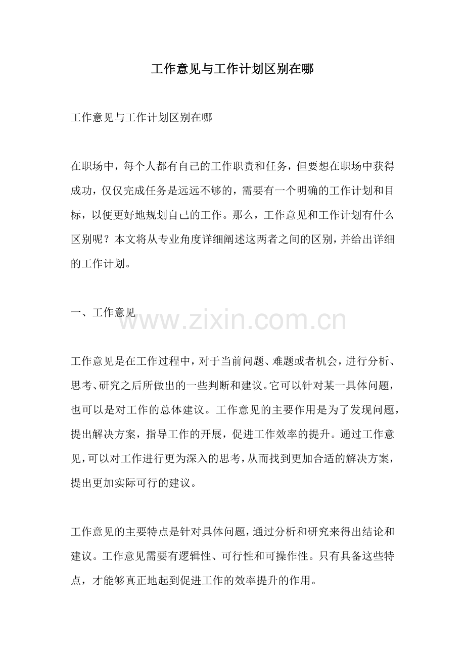 工作意见与工作计划区别在哪.docx_第1页