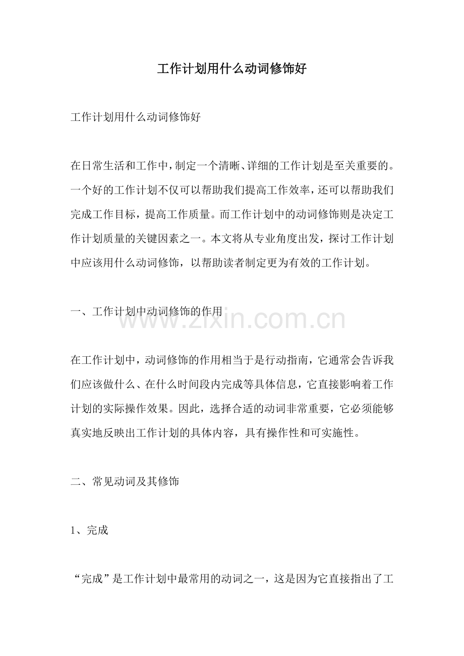 工作计划用什么动词修饰好.docx_第1页