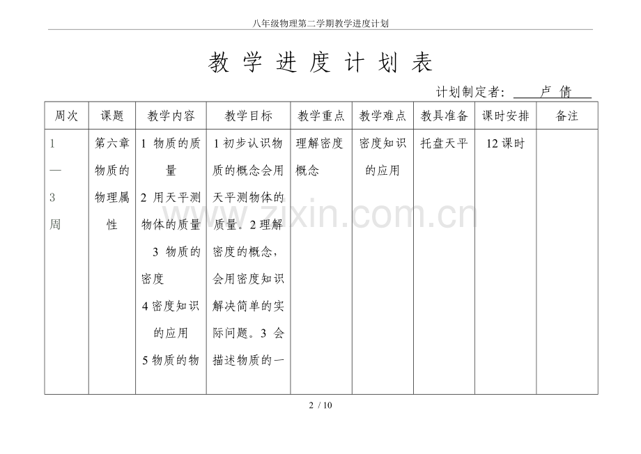 八年级物理第二学期教学进度计划.doc_第2页