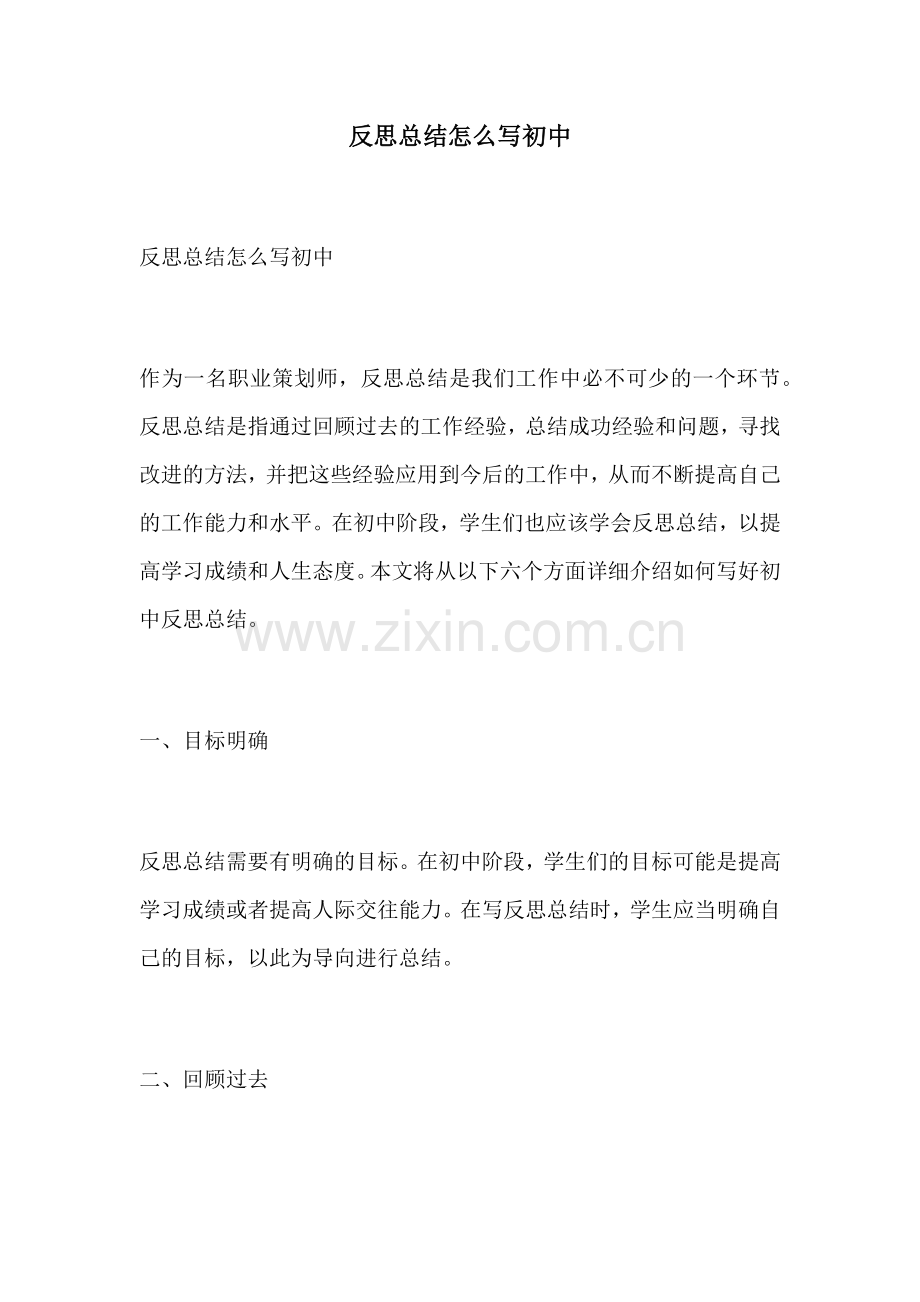 反思总结怎么写初中.docx_第1页