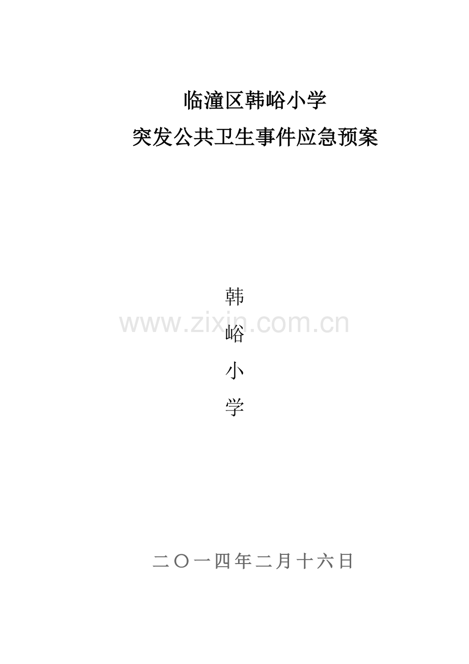 小学学校突发公共卫生事件应急预案.doc_第1页