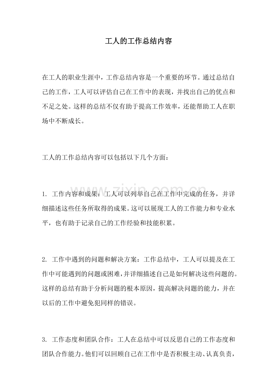 工人的工作总结内容.docx_第1页