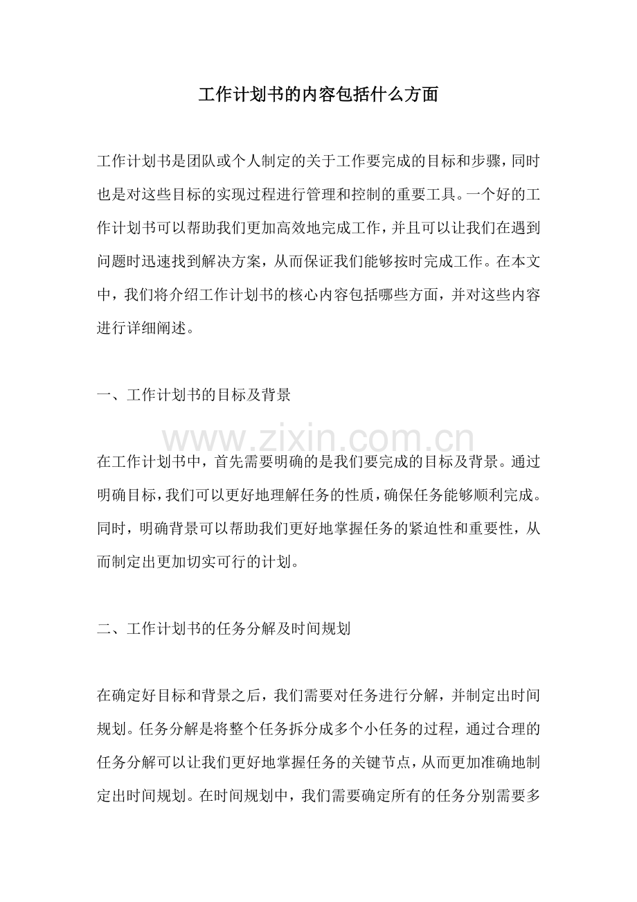 工作计划书的内容包括什么方面.docx_第1页