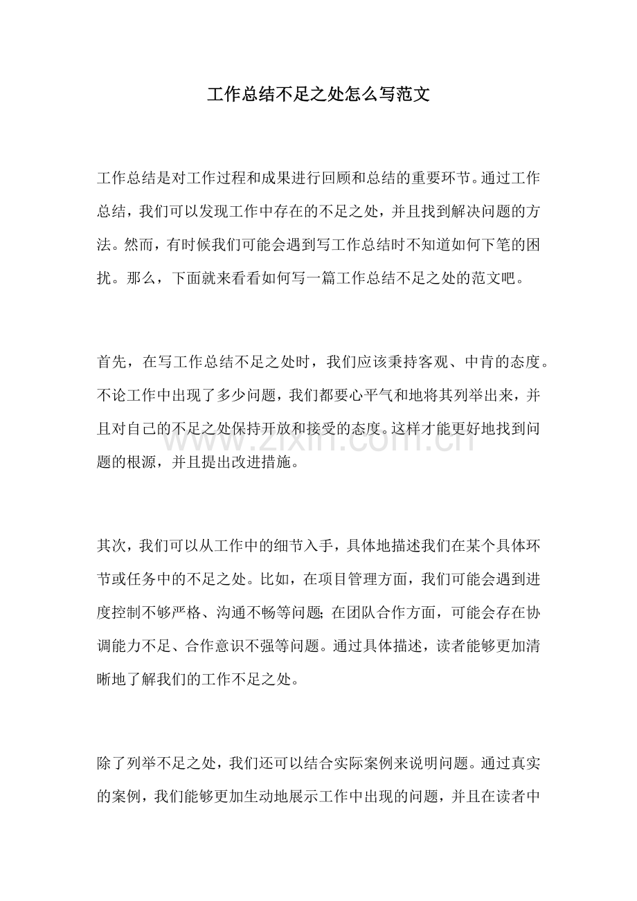 工作总结不足之处怎么写范文 (2).docx_第1页