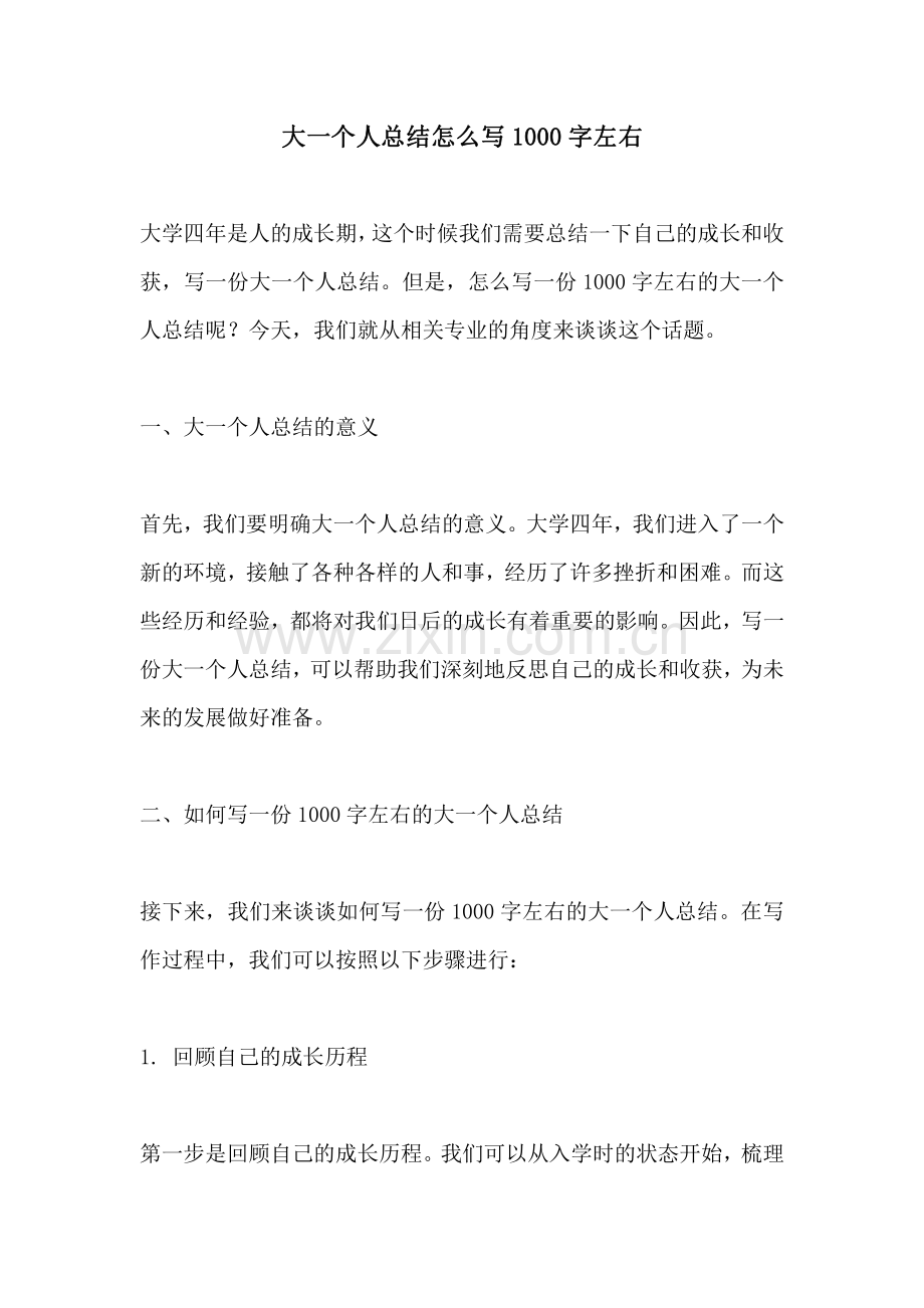 大一个人总结怎么写1000字左右.pdf_第1页