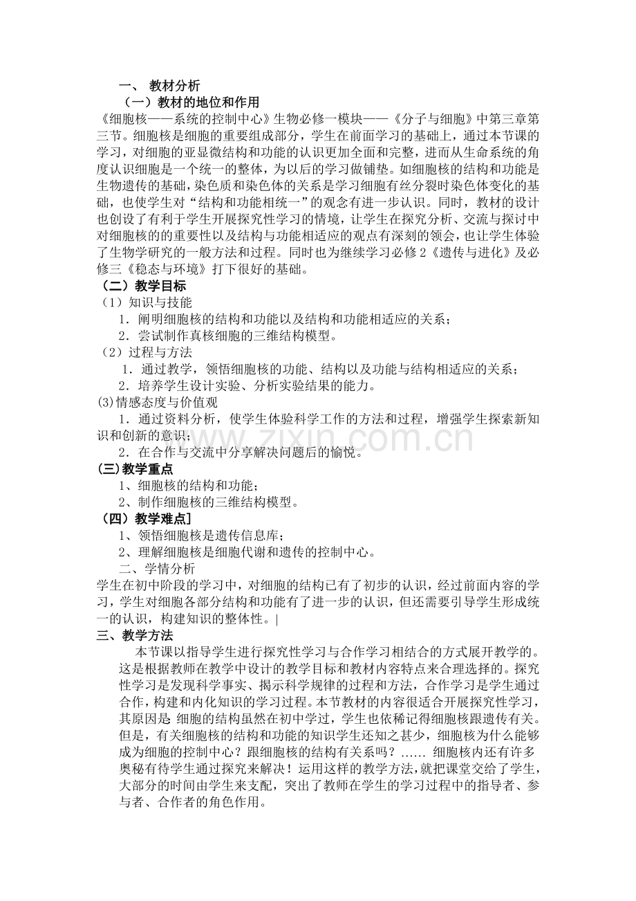 细胞核--系统的控制中心教案.doc_第1页