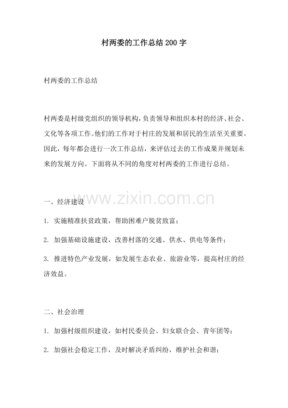 村两委的工作总结200字.docx_第1页