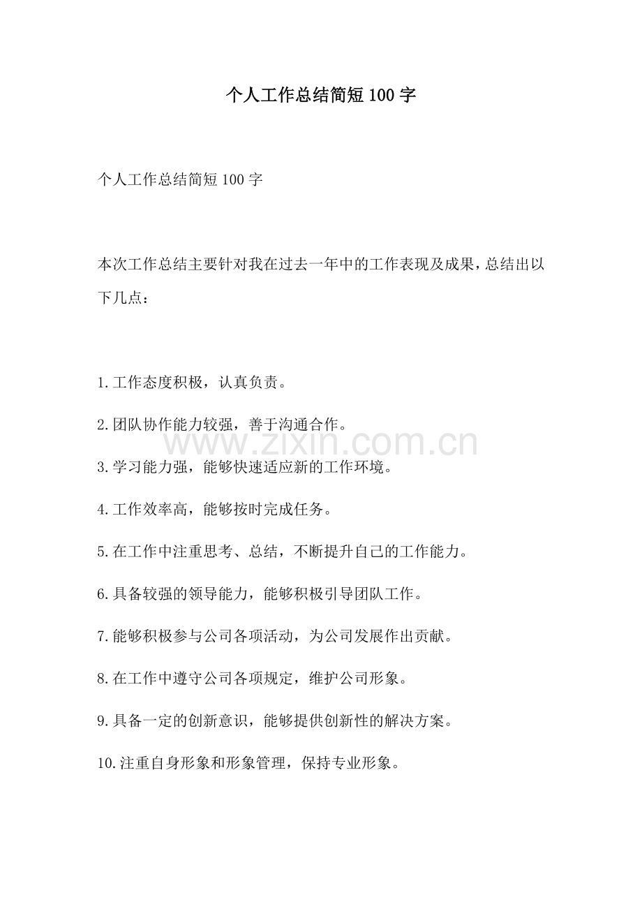 个人工作总结简短100字.docx_第1页