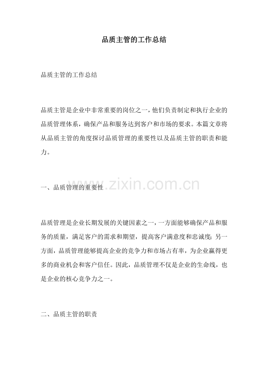 品质主管的工作总结.docx_第1页