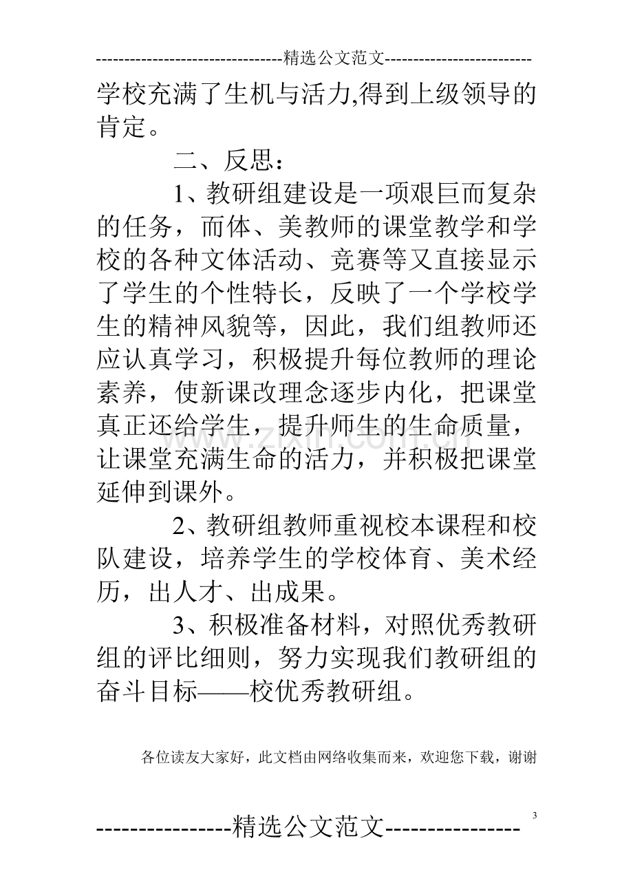 第一学期小学综合教研组工作总结.doc_第3页