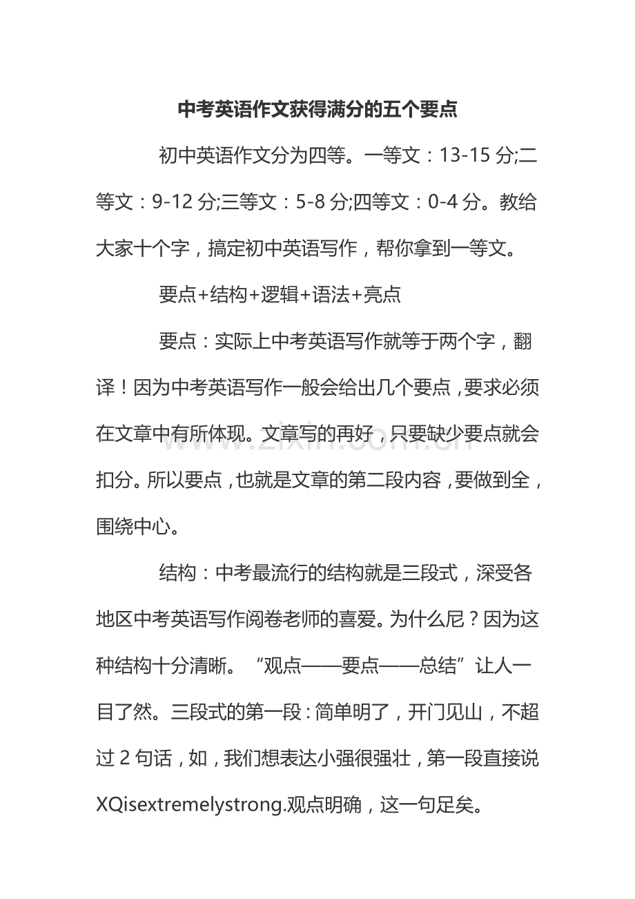 中考英语作文获得满分的五个要点.doc_第1页