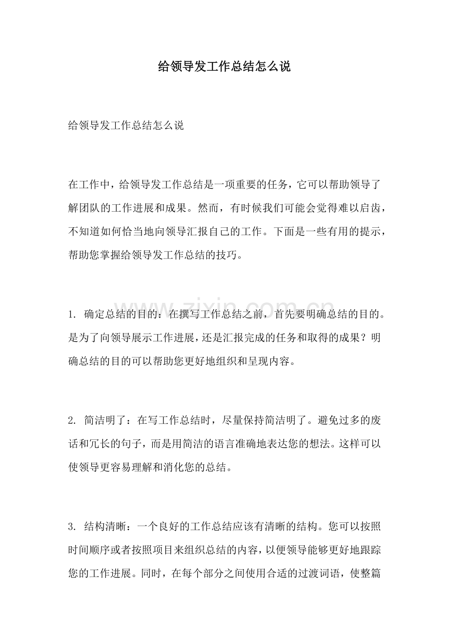 给领导发工作总结怎么说.docx_第1页