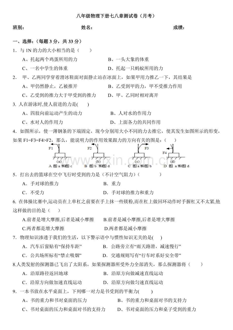 八年级物理下册第七八章综合(月考)测试卷含答案.doc_第1页