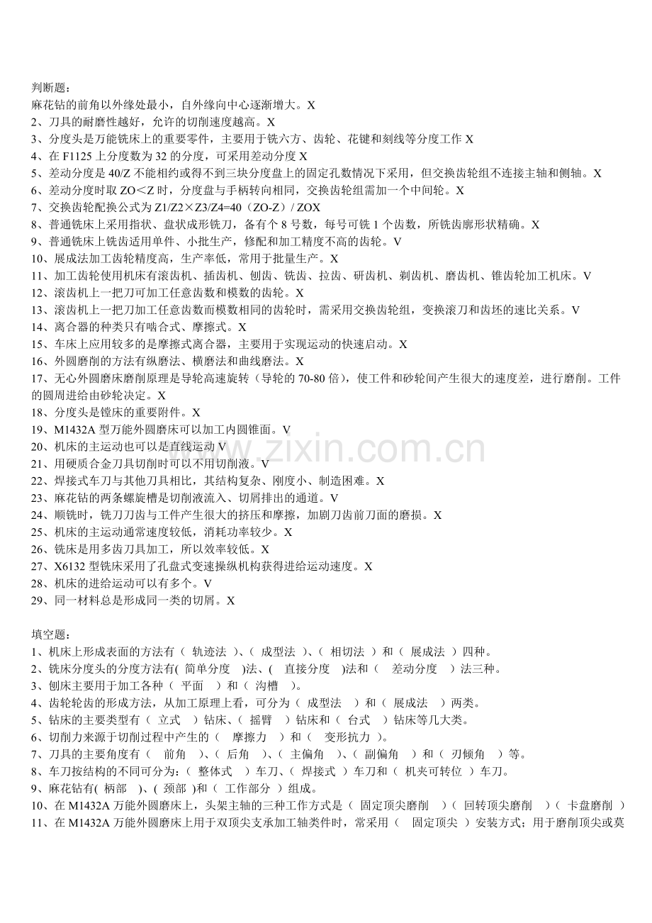 金属切削机床-期末考试试题和答案(上册).doc_第1页