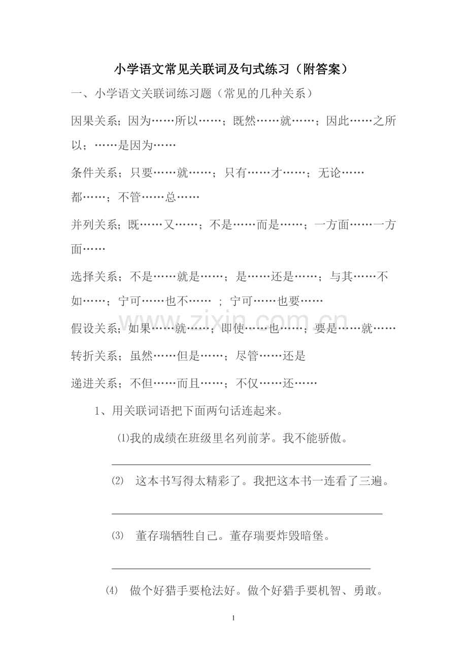 小学语文常见关联词及句式练习(附答案).doc_第1页