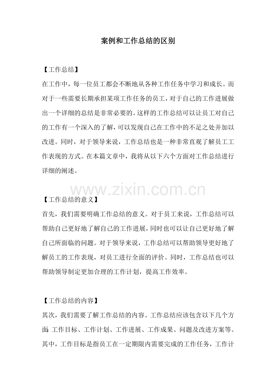 案例和工作总结的区别.docx_第1页