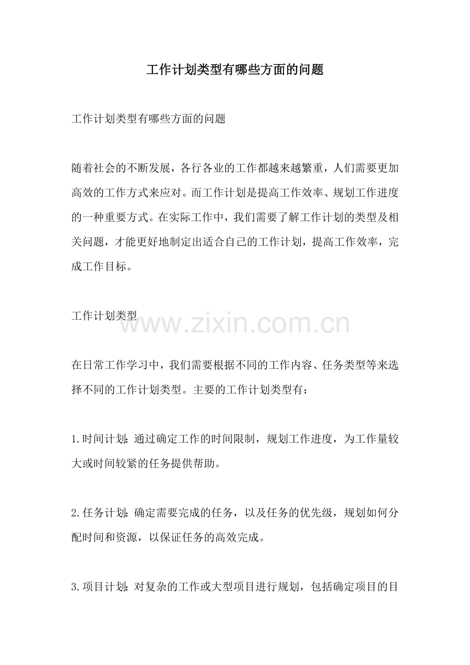 工作计划类型有哪些方面的问题.docx_第1页