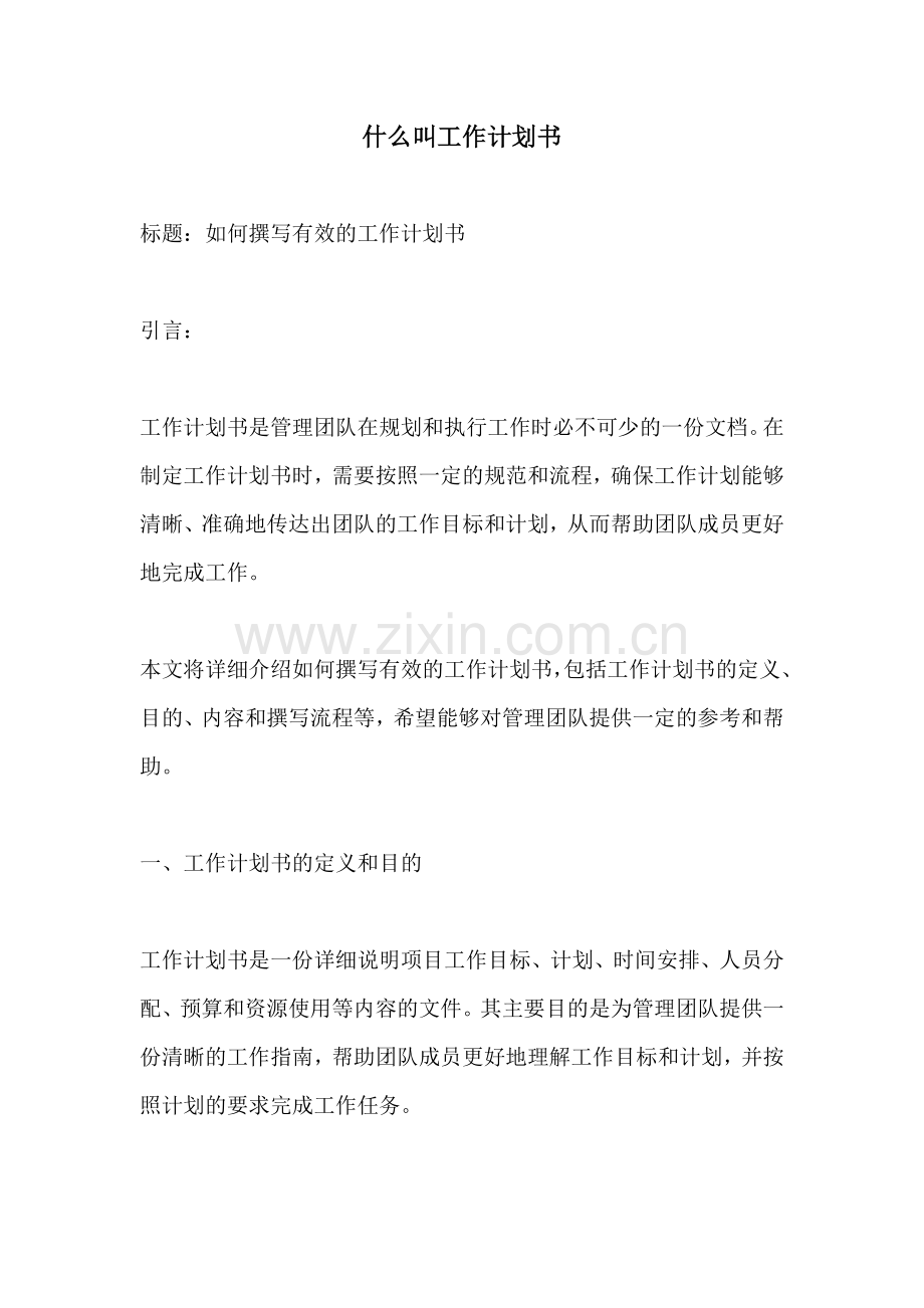 什么叫工作计划书.docx_第1页