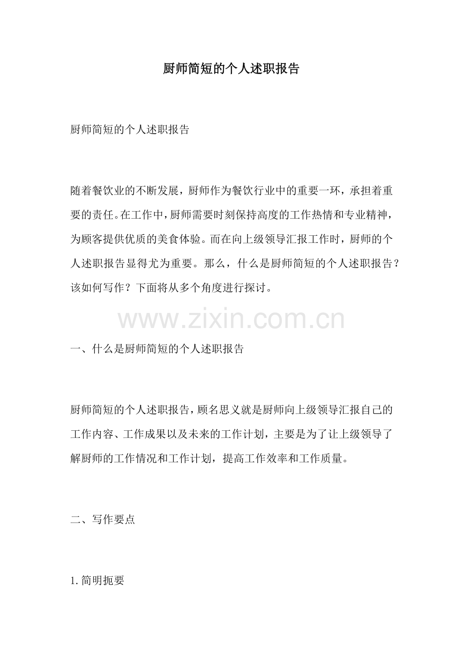 厨师简短的个人述职报告.docx_第1页