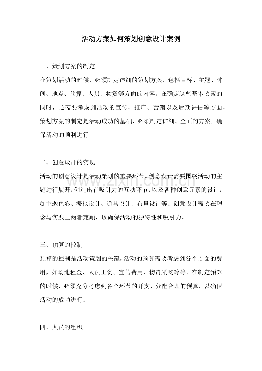 活动方案如何策划创意设计案例.docx_第1页