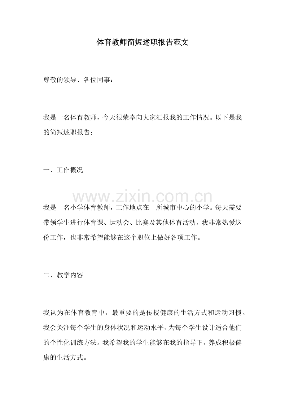 体育教师简短述职报告范文.docx_第1页