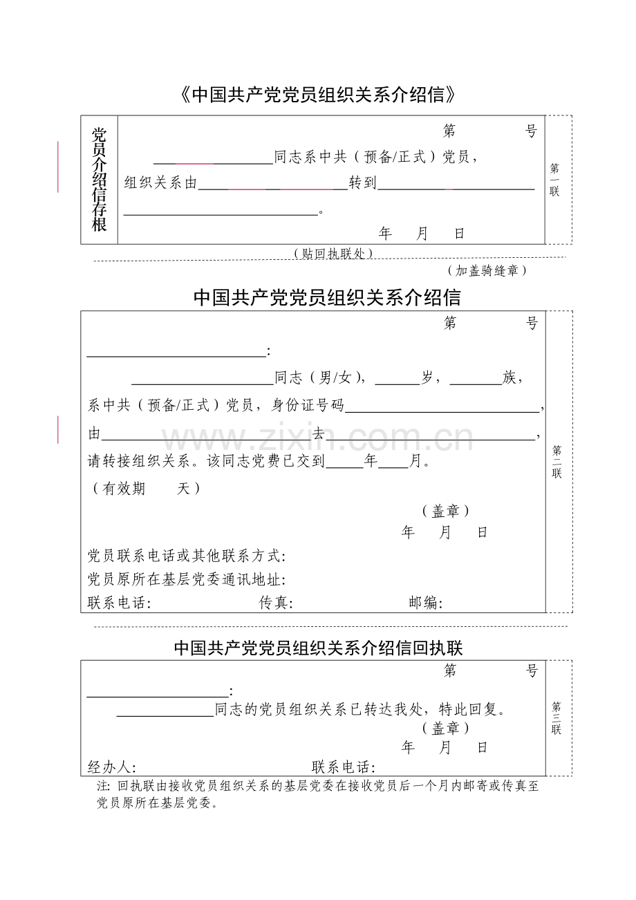 党员组织关系介绍信通用模版.doc_第1页