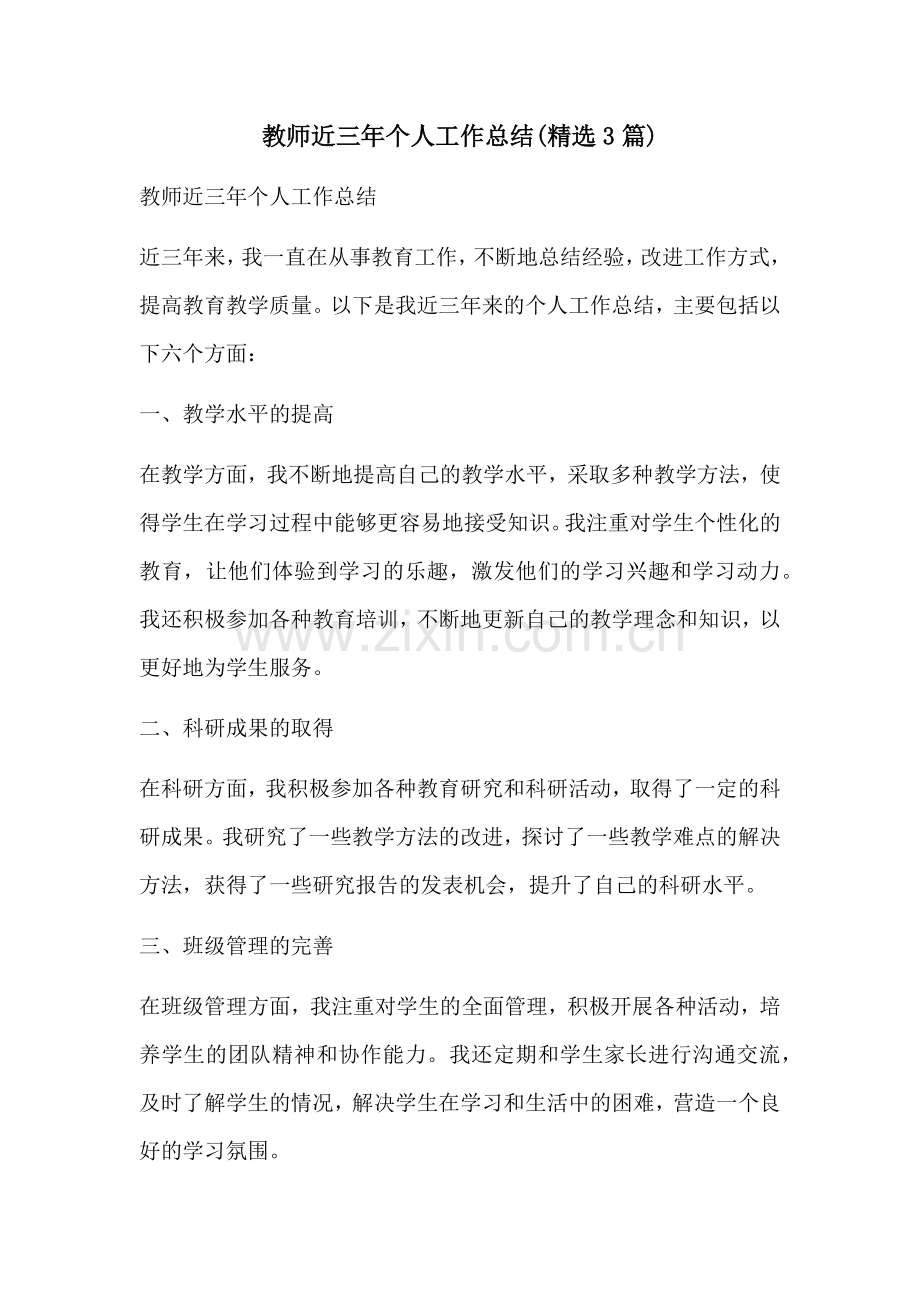 教师近三年个人工作总结精选3篇.docx_第1页