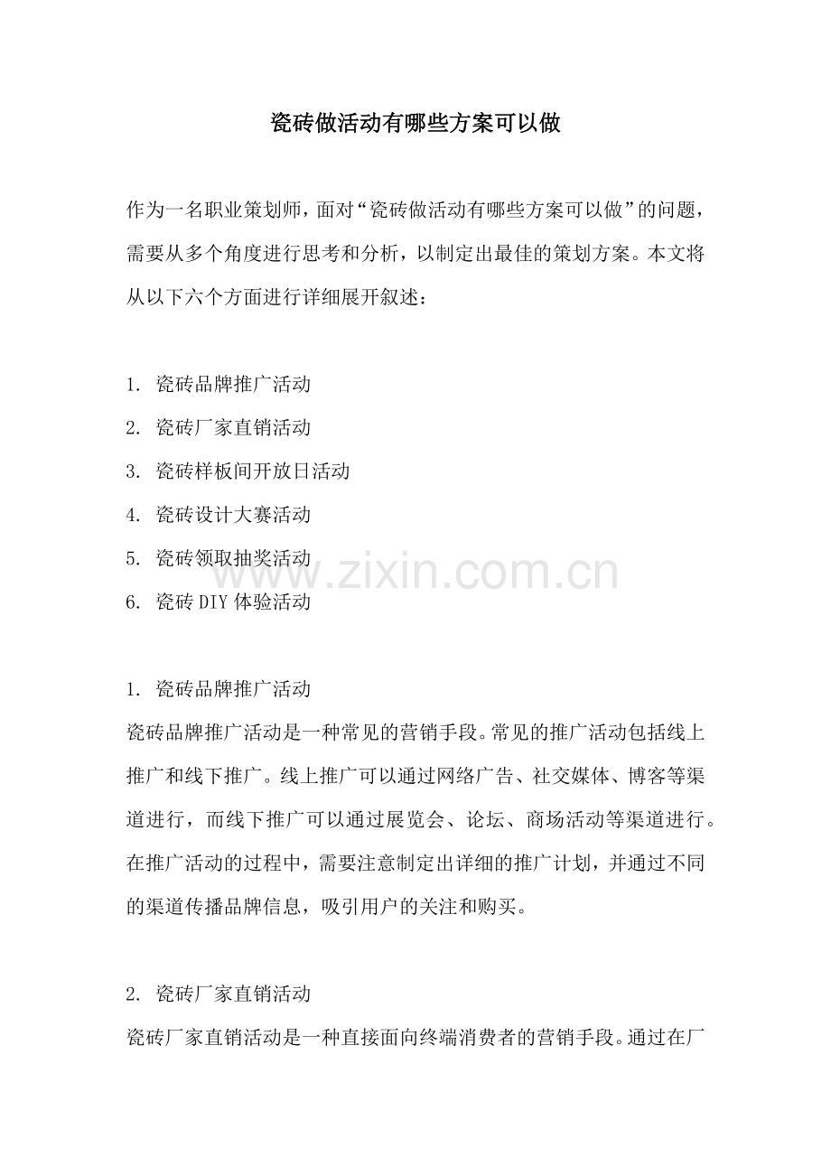 瓷砖做活动有哪些方案可以做.docx_第1页