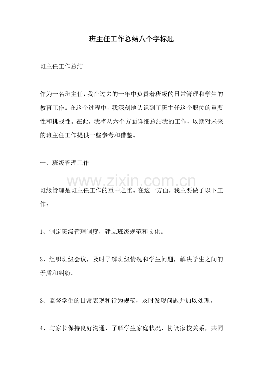 班主任工作总结八个字标题.docx_第1页