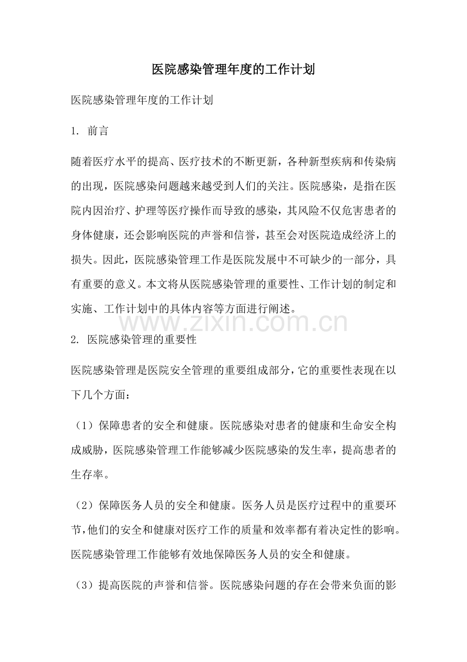 医院感染管理年度的工作计划.docx_第1页