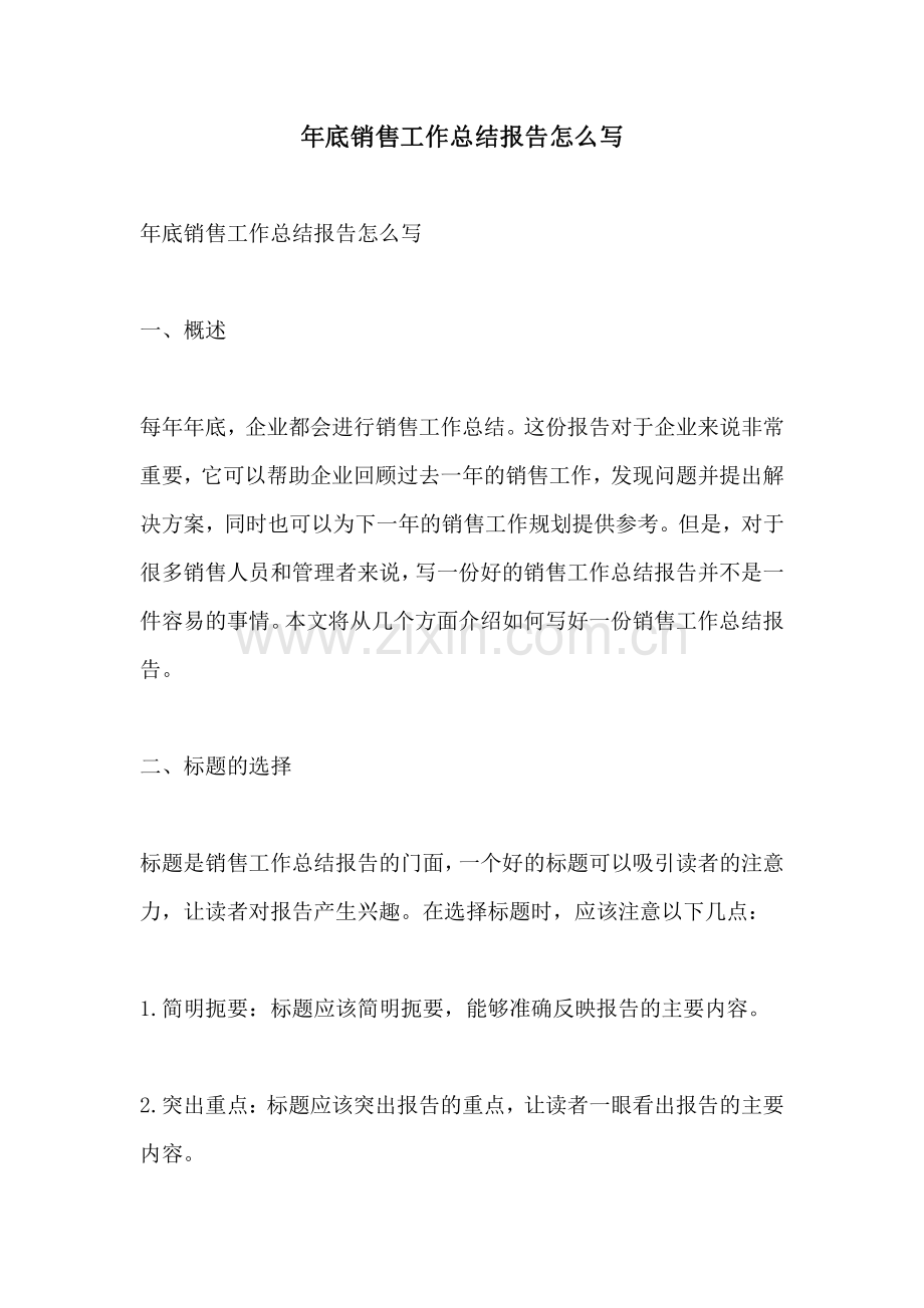 年底销售工作总结报告怎么写.pdf_第1页