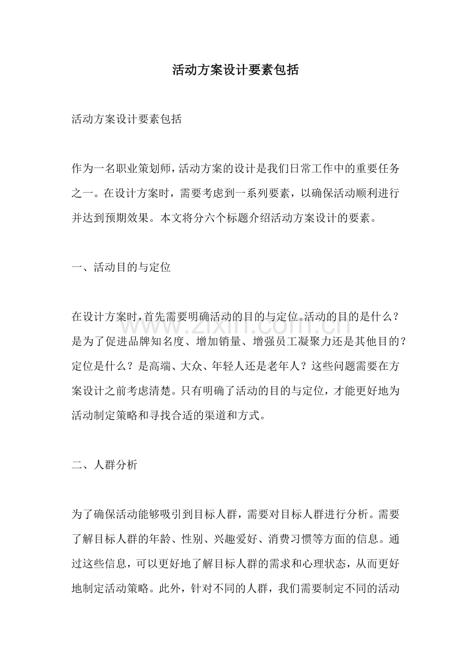 活动方案设计要素包括.docx_第1页