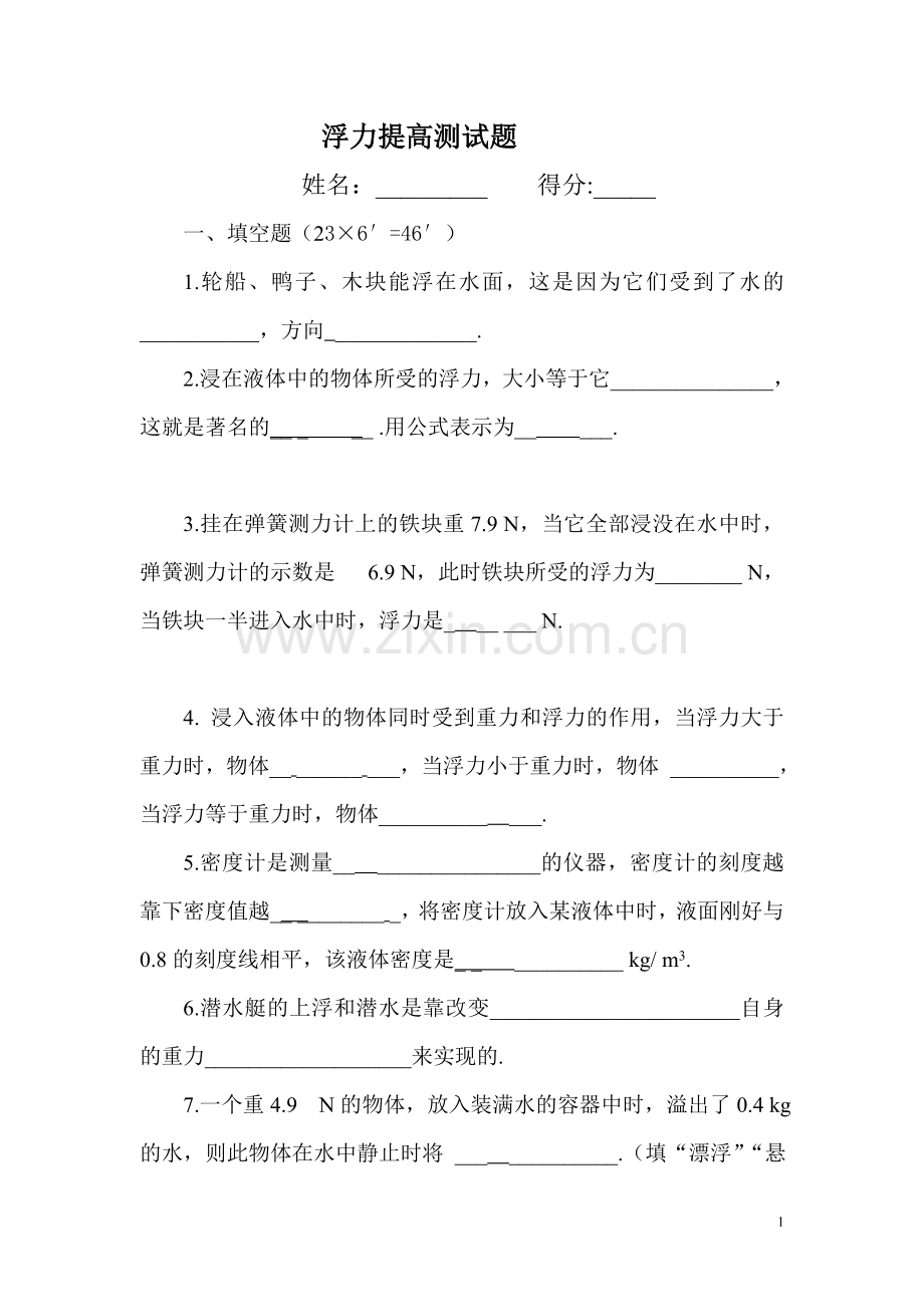 物理浮力单元测试题(完整版含答案).doc_第1页