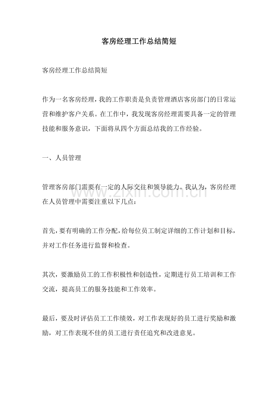 客房经理工作总结简短.pdf_第1页