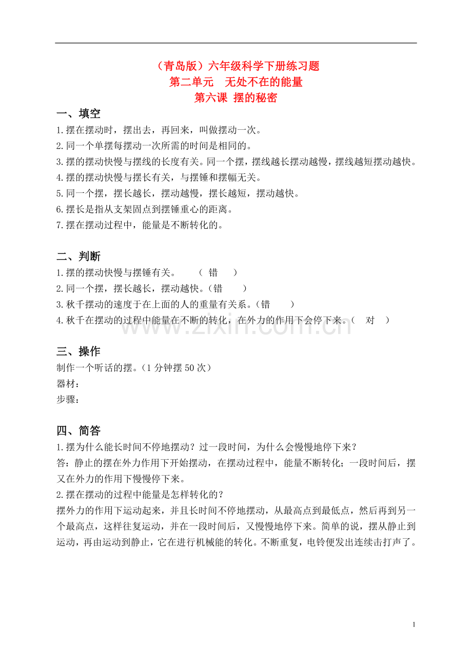 六年级科学下册摆的秘密练习题青岛版(三年级起点).doc_第1页