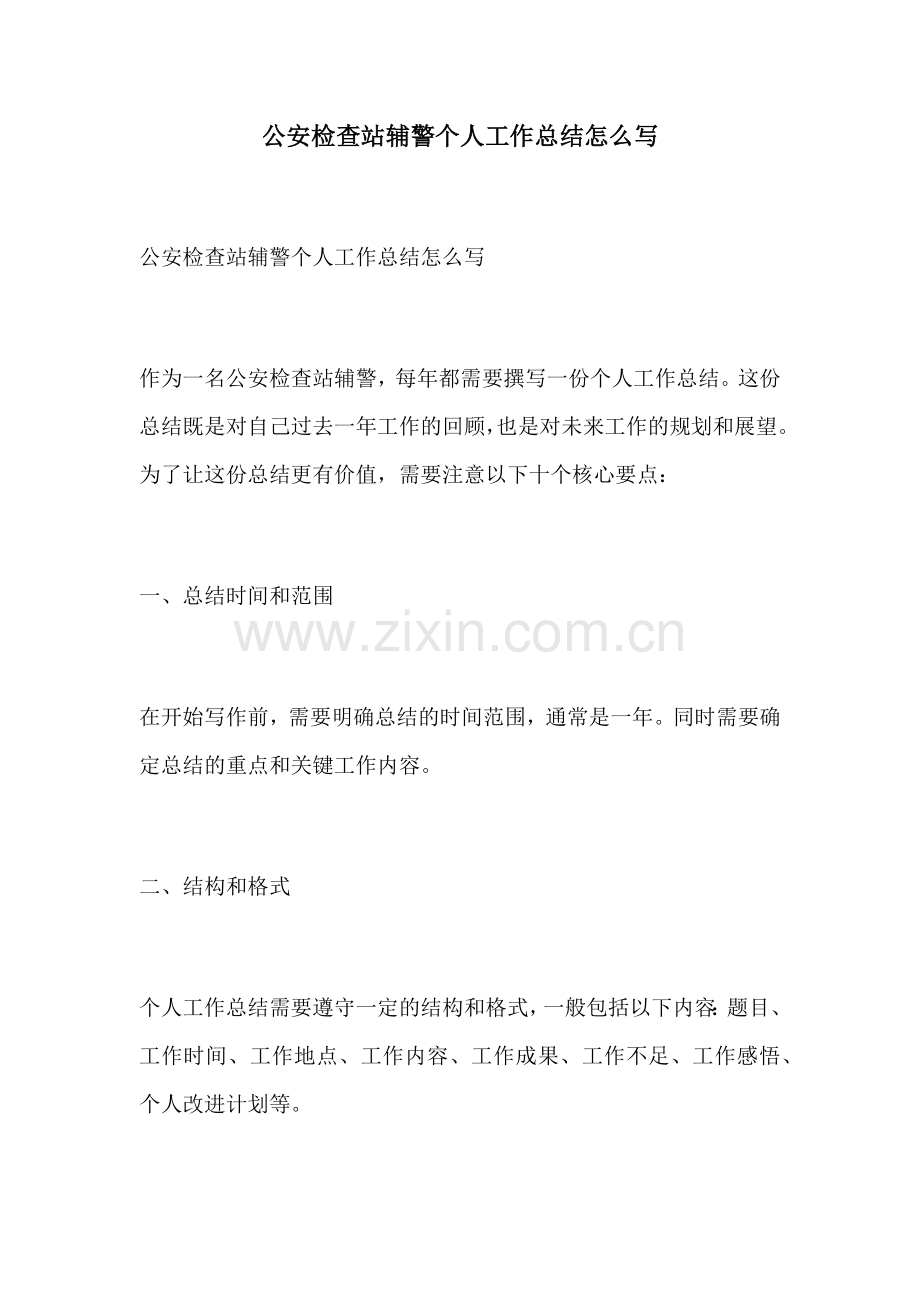 公安检查站辅警个人工作总结怎么写.docx_第1页