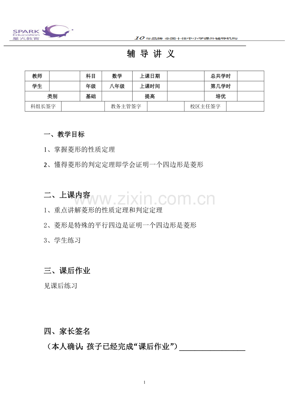 八年级人教版数学下册菱形.doc_第1页